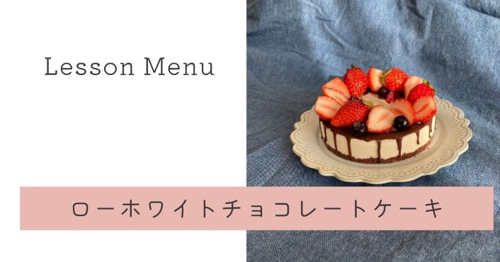 Lessonメニュー ローホワイトチョコレートケーキ 笑顔あふれるサロン Ichigonomi