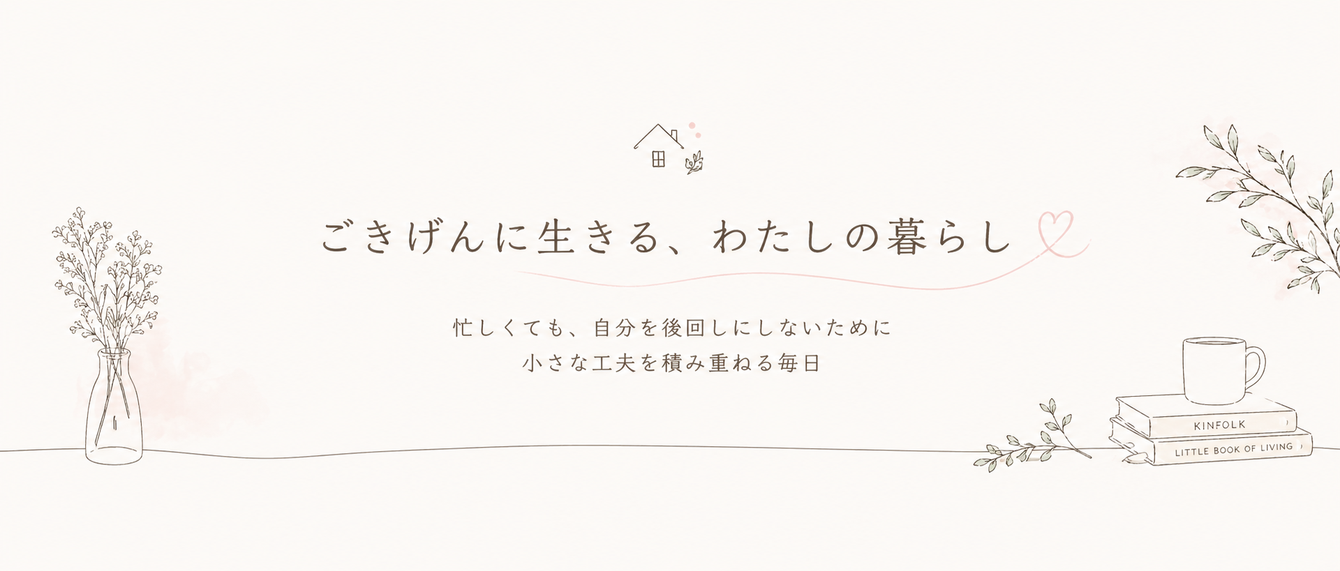 ごきげんに生きる、わたしの暮らし